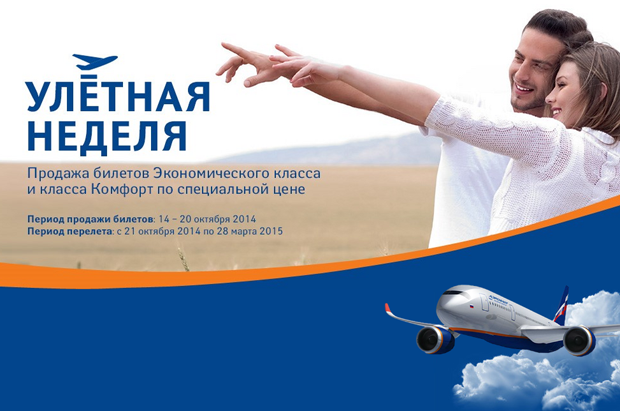 Осенняя распродажа авиабилетов  Аэрофлота до 20 октября 2014